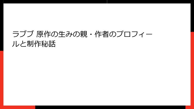ラブブ 原作の生みの親・作者のプロフィールと制作秘話