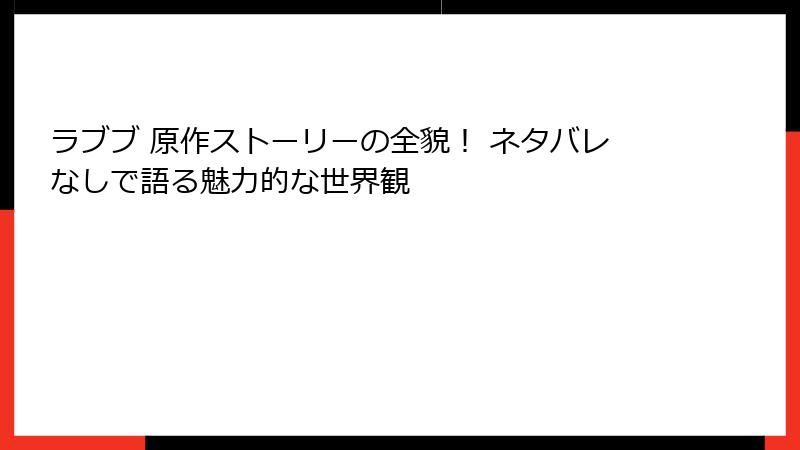 ラブブ 原作ストーリーの全貌！ ネタバレなしで語る魅力的な世界観