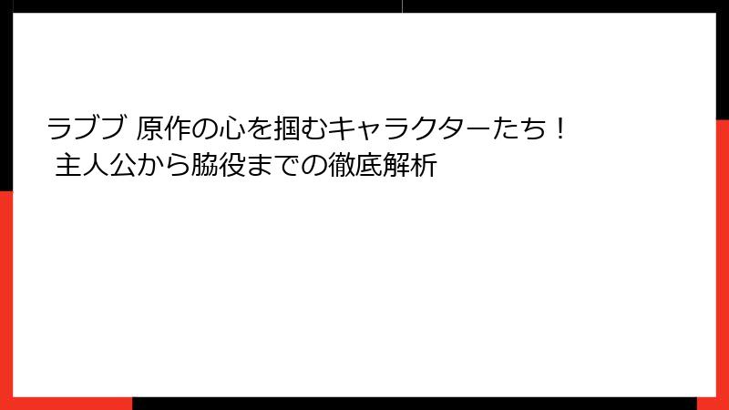 ラブブ 原作の心を掴むキャラクターたち！ 主人公から脇役までの徹底解析