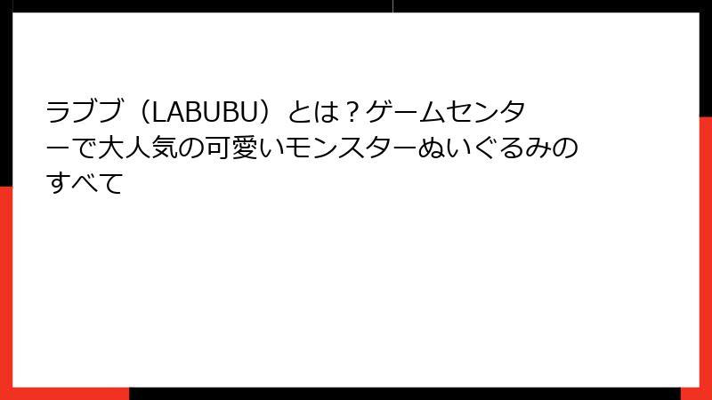 ラブブ（LABUBU）とは？ゲームセンターで大人気の可愛いモンスターぬいぐるみのすべて