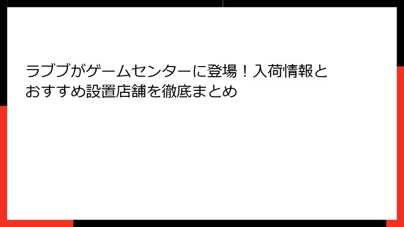 ラブブがゲームセンターに登場！入荷情報とおすすめ設置店舗を徹底まとめ