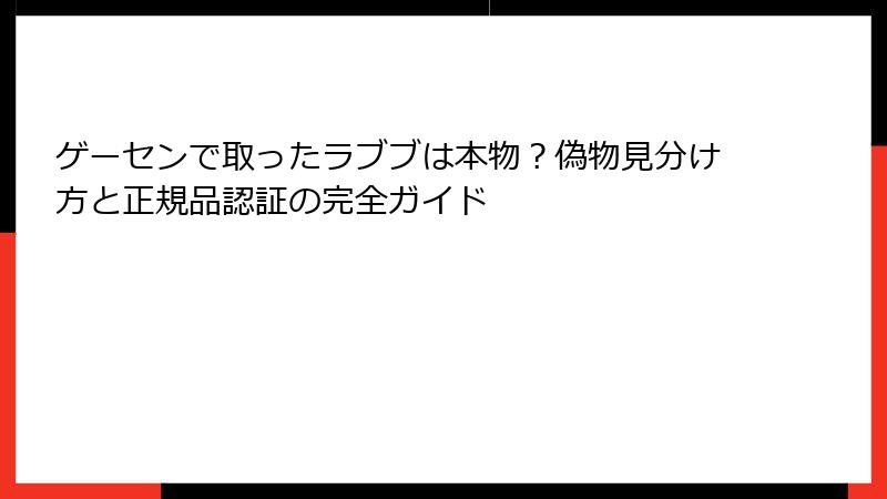 ゲーセンで取ったラブブは本物？偽物見分け方と正規品認証の完全ガイド