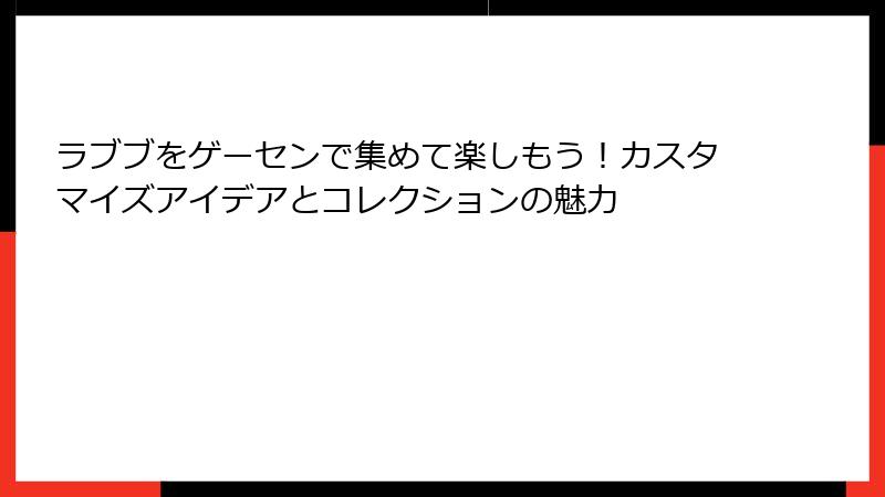 ラブブをゲーセンで集めて楽しもう！カスタマイズアイデアとコレクションの魅力
