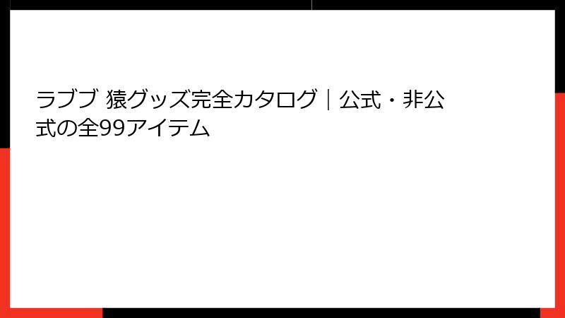 ラブブ 猿グッズ完全カタログ｜公式・非公式の全99アイテム