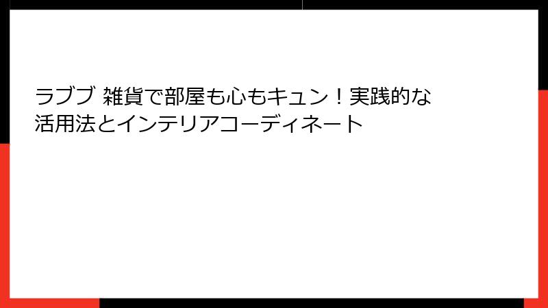 ラブブ 雑貨で部屋も心もキュン！実践的な活用法とインテリアコーディネート