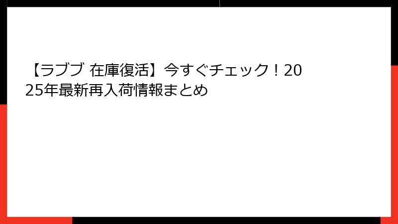 【ラブブ 在庫復活】今すぐチェック！2025年最新再入荷情報まとめ