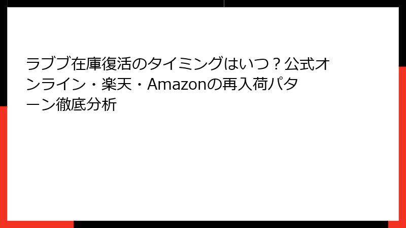 ラブブ在庫復活のタイミングはいつ？公式オンライン・楽天・Amazonの再入荷パターン徹底分析