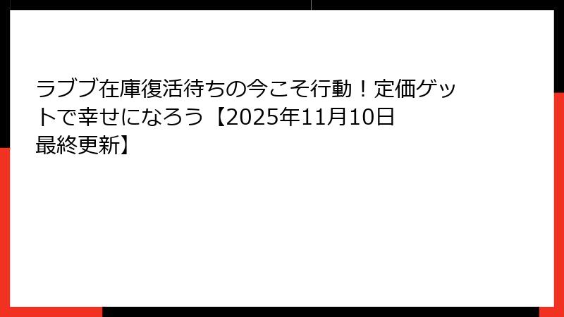 ラブブ在庫復活待ちの今こそ行動！定価ゲットで幸せになろう【2025年11月10日最終更新】
