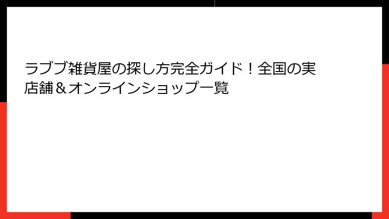 ラブブ雑貨屋の探し方完全ガイド！全国の実店舗＆オンラインショップ一覧
