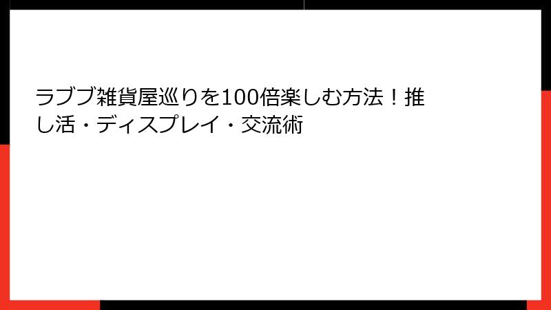 ラブブ雑貨屋巡りを100倍楽しむ方法！推し活・ディスプレイ・交流術