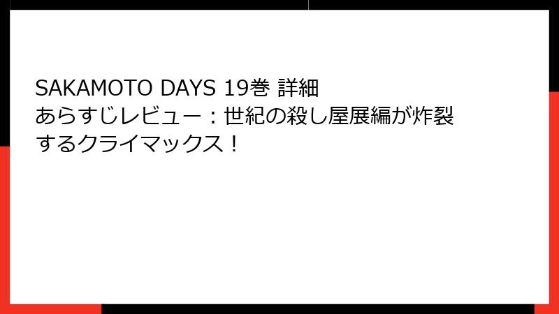 SAKAMOTO DAYS 19巻 詳細あらすじレビュー:世紀の殺し屋展編が炸裂するクライマックス!