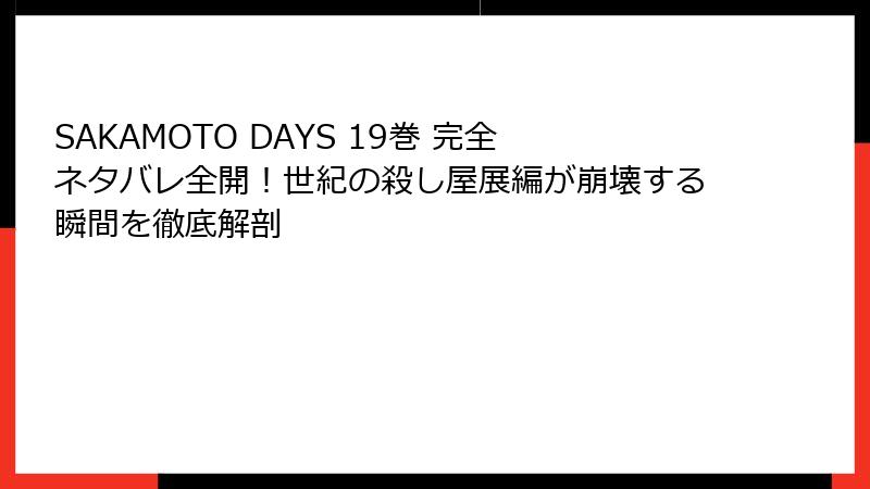 SAKAMOTO DAYS 19巻 完全ネタバレ全開!世紀の殺し屋展編が崩壊する瞬間を徹底解剖