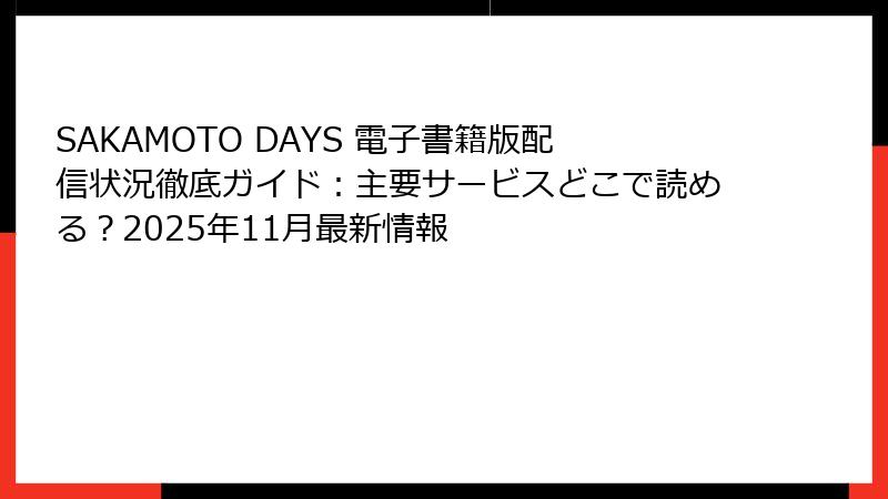 SAKAMOTO DAYS 電子書籍版配信状況徹底ガイド:主要サービスどこで読める?2025年11月最新情報