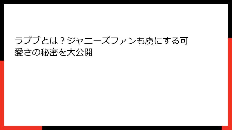 ラブブとは?ジャニーズファンも虜にする可愛さの秘密を大公開