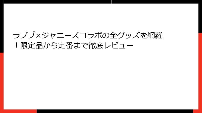 ラブブ×ジャニーズコラボの全グッズを網羅!限定品から定番まで徹底レビュー