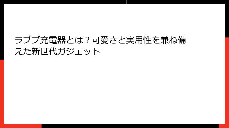 ラブブ充電器とは？可愛さと実用性を兼ね備えた新世代ガジェット
