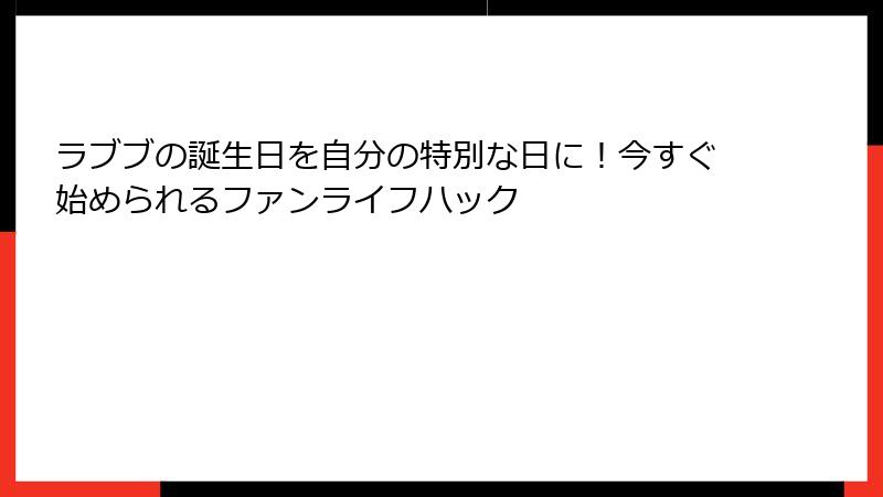 ラブブの誕生日を自分の特別な日に！今すぐ始められるファンライフハック