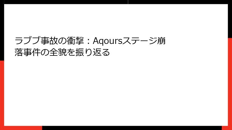 ラブブ事故の衝撃：Aqoursステージ崩落事件の全貌を振り返る