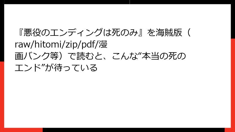 『悪役のエンディングは死のみ』を海賊版（raw/hitomi/zip/pdf/漫画バンク等）で読むと、こんな“本当の死のエンド”が待っている
