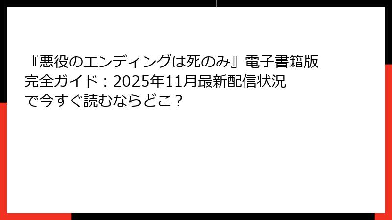 『悪役のエンディングは死のみ』電子書籍版完全ガイド：2025年11月最新配信状況で今すぐ読むならどこ？