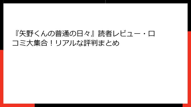 『矢野くんの普通の日々』読者レビュー・口コミ大集合！リアルな評判まとめ