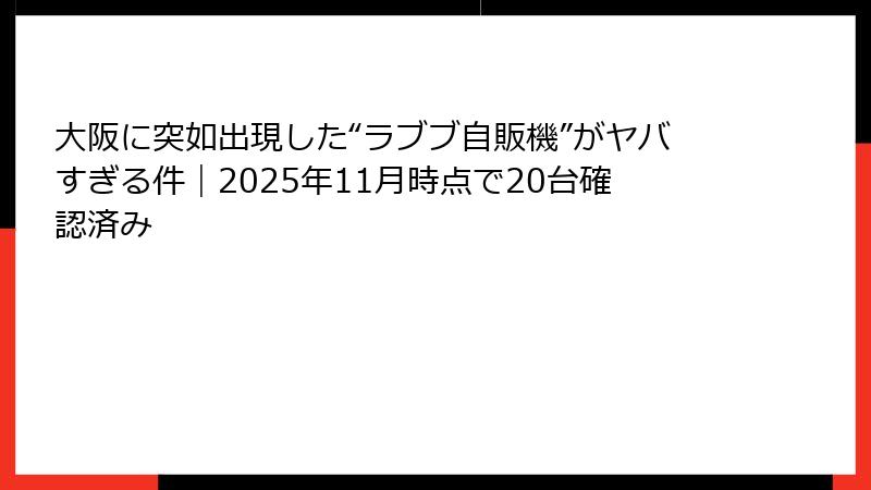 大阪に突如出現した“ラブブ自販機”がヤバすぎる件｜2025年11月時点で20台確認済み