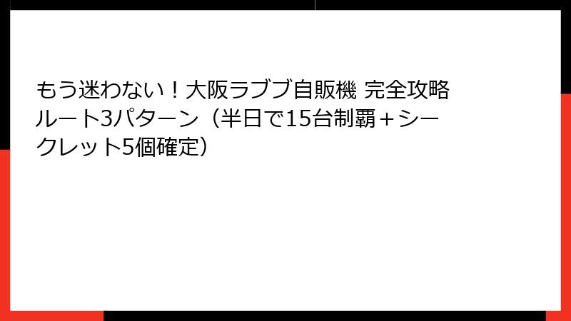 もう迷わない！大阪ラブブ自販機 完全攻略ルート3パターン（半日で15台制覇＋シークレット5個確定）