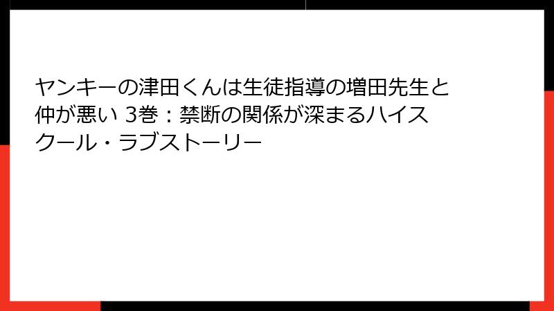 ヤンキーの津田くんは生徒指導の増田先生と仲が悪い 3巻:禁断の関係が深まるハイスクール・ラブストーリー