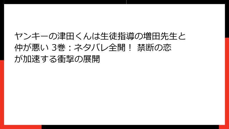 ヤンキーの津田くんは生徒指導の増田先生と仲が悪い 3巻:ネタバレ全開! 禁断の恋が加速する衝撃の展開