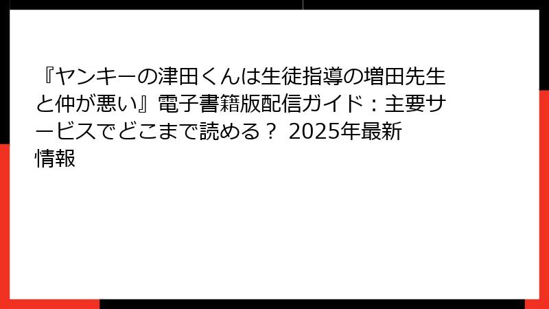 『ヤンキーの津田くんは生徒指導の増田先生と仲が悪い』電子書籍版配信ガイド:主要サービスでどこまで読める? 2025年最新情報