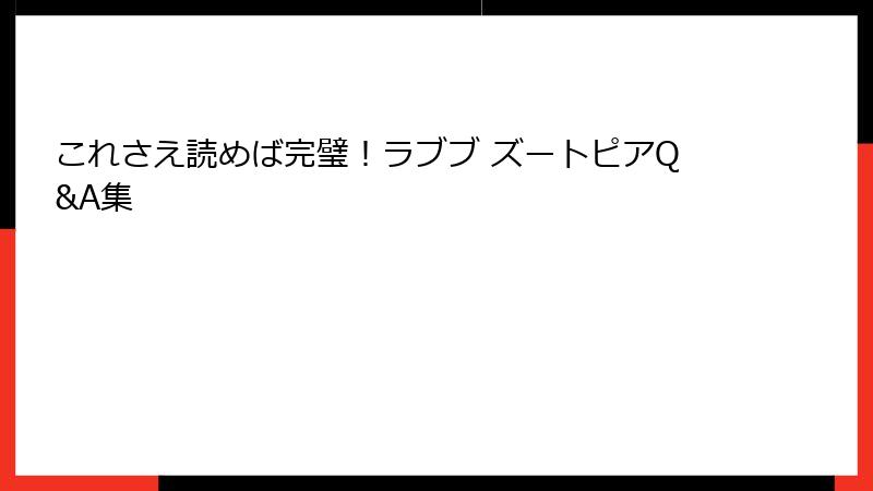これさえ読めば完璧！ラブブ ズートピアQ&A集