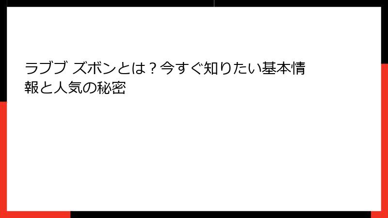 ラブブ ズボンとは？今すぐ知りたい基本情報と人気の秘密