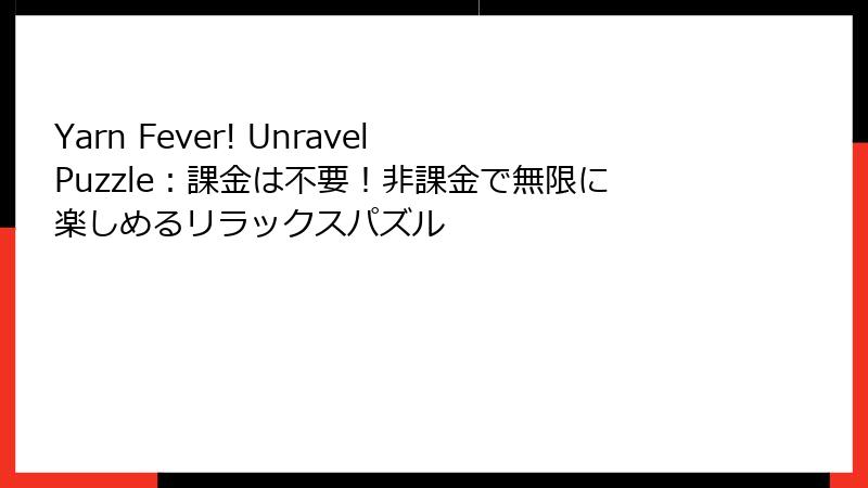 Yarn Fever! Unravel Puzzle：課金は不要！非課金で無限に楽しめるリラックスパズル