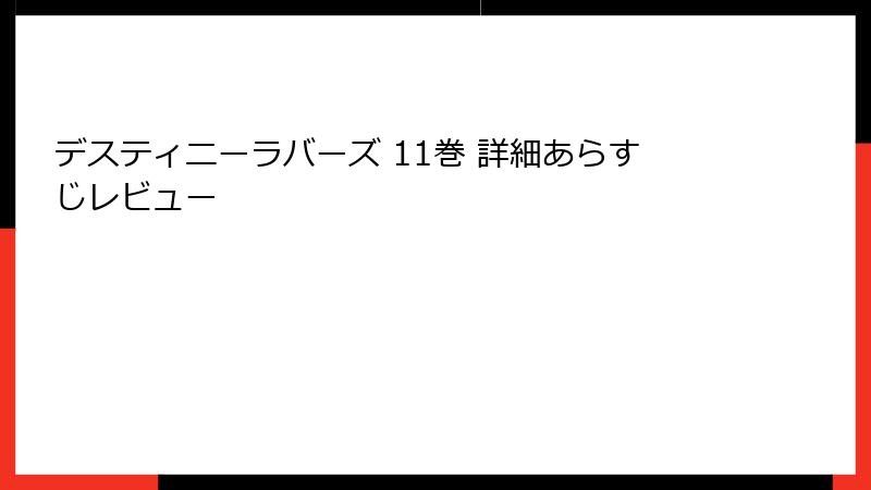 デスティニーラバーズ 11巻 詳細あらすじレビュー