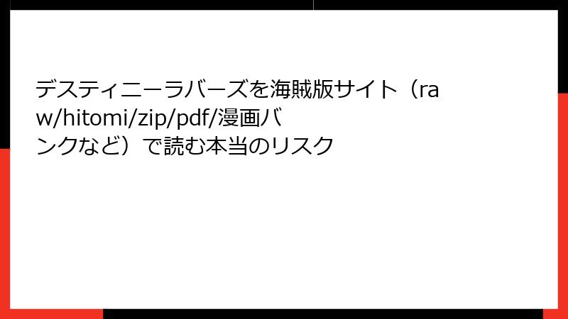 デスティニーラバーズを海賊版サイト(raw/hitomi/zip/pdf/漫画バンクなど)で読む本当のリスク