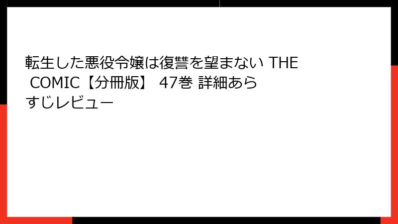 転生した悪役令嬢は復讐を望まない THE COMIC【分冊版】 47巻 詳細あらすじレビュー