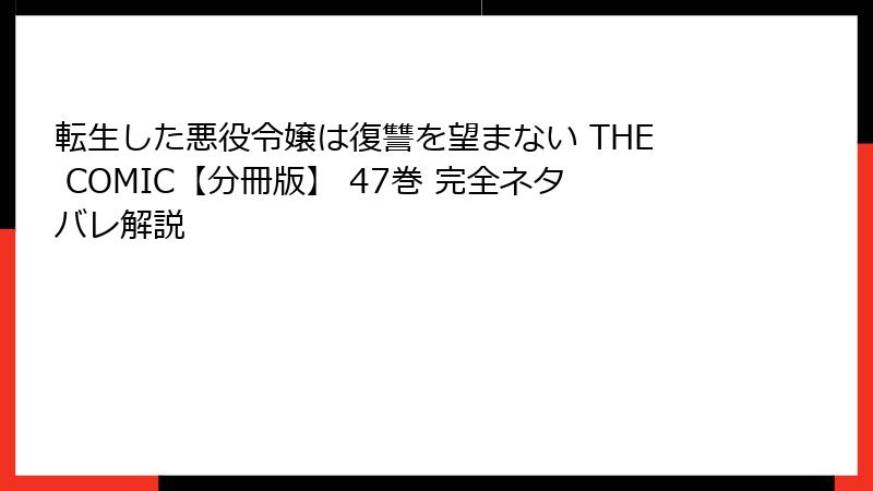 転生した悪役令嬢は復讐を望まない THE COMIC【分冊版】 47巻 完全ネタバレ解説