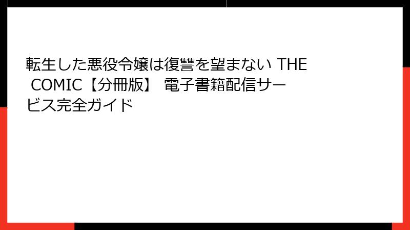 転生した悪役令嬢は復讐を望まない THE COMIC【分冊版】 電子書籍配信サービス完全ガイド