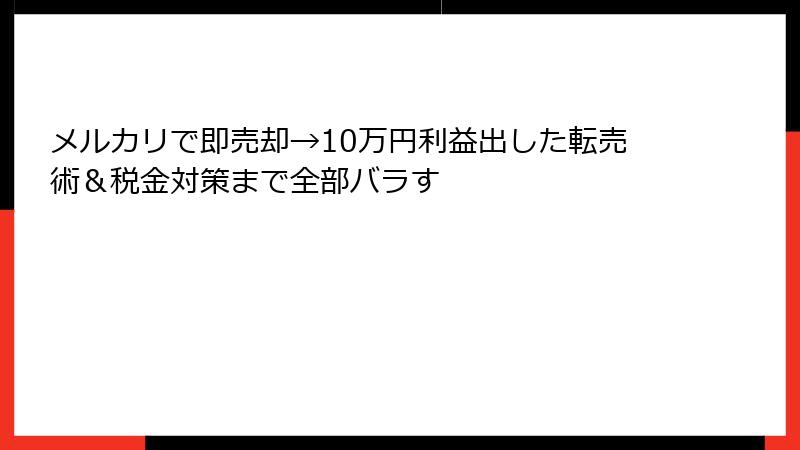 メルカリで即売却→10万円利益出した転売術＆税金対策まで全部バラす