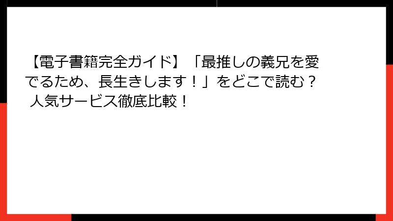 【電子書籍完全ガイド】「最推しの義兄を愛でるため、長生きします！」をどこで読む？ 人気サービス徹底比較！