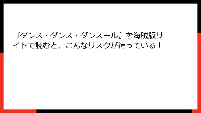 『ダンス・ダンス・ダンスール』を海賊版サイトで読むと、こんなリスクが待っている!