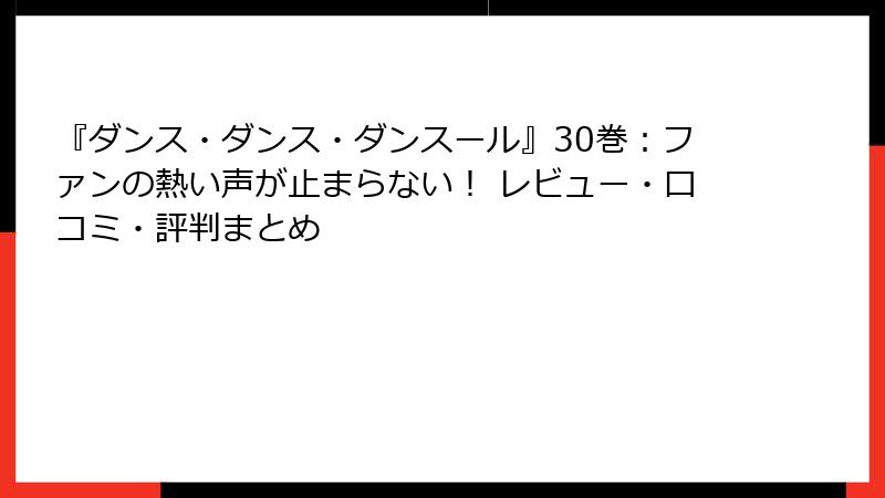 『ダンス・ダンス・ダンスール』30巻:ファンの熱い声が止まらない! レビュー・口コミ・評判まとめ
