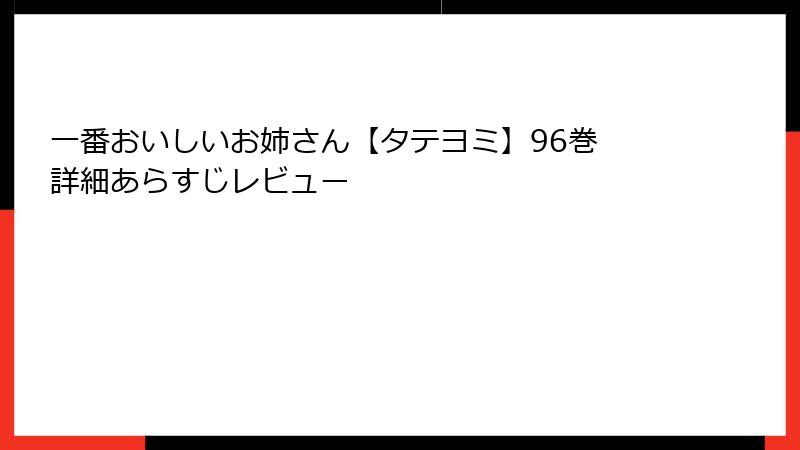 一番おいしいお姉さん【タテヨミ】96巻 詳細あらすじレビュー