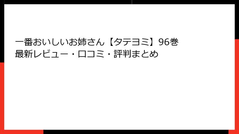 一番おいしいお姉さん【タテヨミ】96巻 最新レビュー・口コミ・評判まとめ