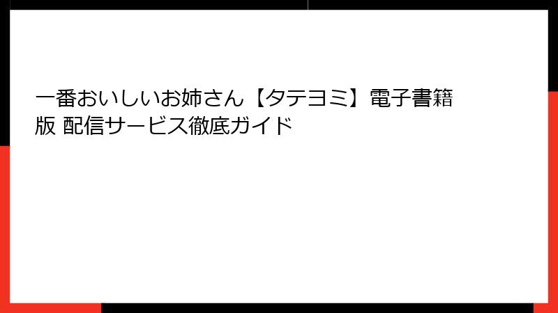 一番おいしいお姉さん【タテヨミ】電子書籍版 配信サービス徹底ガイド