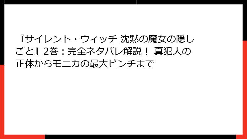 『サイレント・ウィッチ 沈黙の魔女の隠しごと』2巻:完全ネタバレ解説! 真犯人の正体からモニカの最大ピンチまで