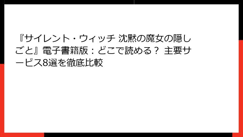 『サイレント・ウィッチ 沈黙の魔女の隠しごと』電子書籍版:どこで読める? 主要サービス8選を徹底比較