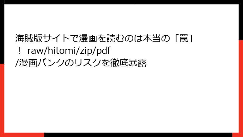 海賊版サイトで漫画を読むのは本当の「罠」！ raw/hitomi/zip/pdf/漫画バンクのリスクを徹底暴露