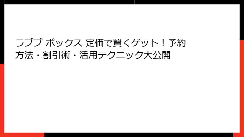 ラブブ ボックス 定価で賢くゲット！予約方法・割引術・活用テクニック大公開
