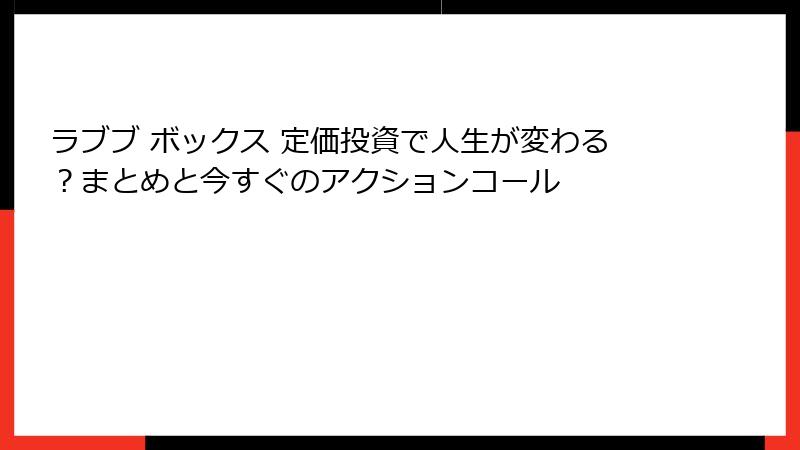 ラブブ ボックス 定価投資で人生が変わる？まとめと今すぐのアクションコール